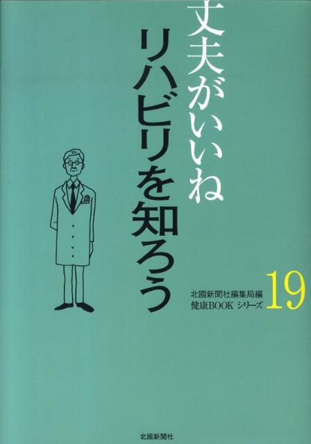 リハビリを知ろう