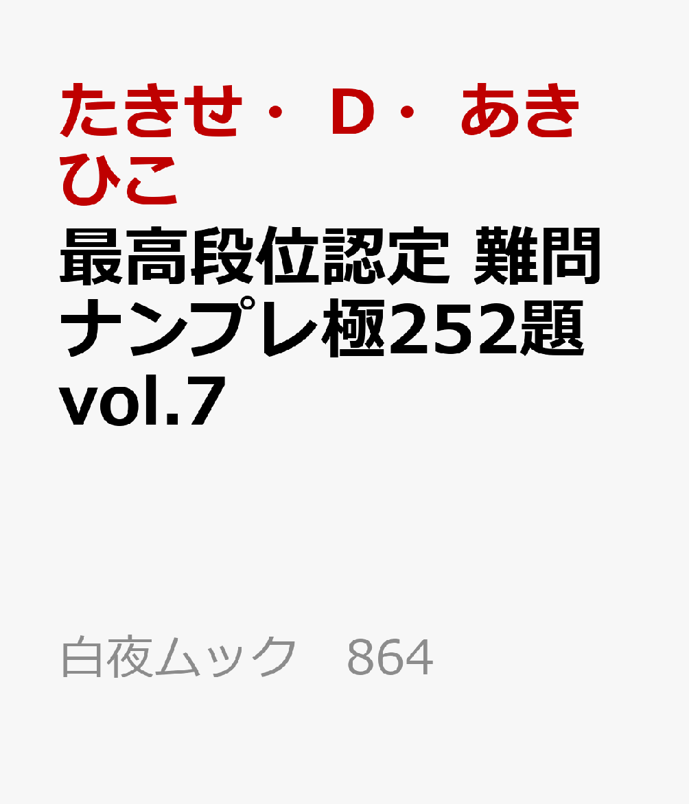 最高段位認定 難問ナンプレ極252題 vol.7 / たきせ・D・あきひこ