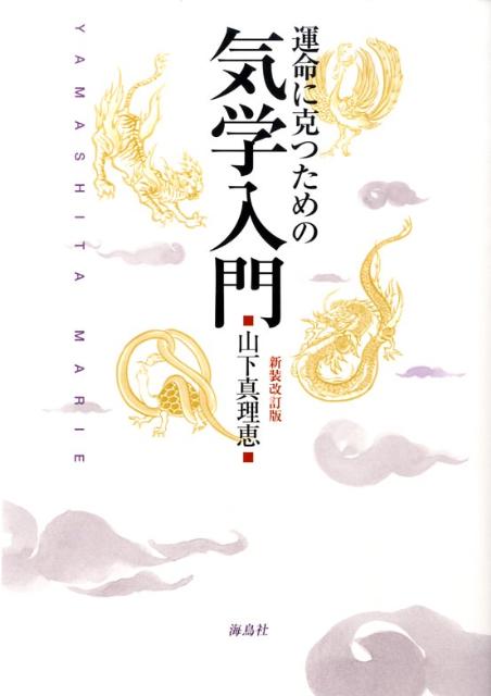 運命に克つための気学入門新装改訂版
