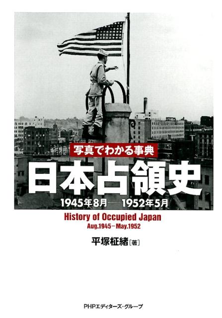 写真でわかる事典日本占領史