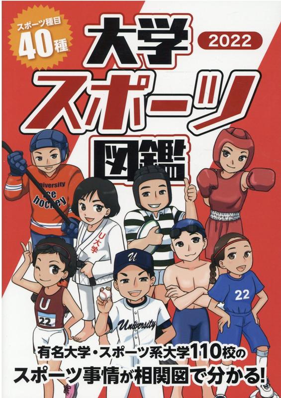 大学スポーツ図鑑（2022）