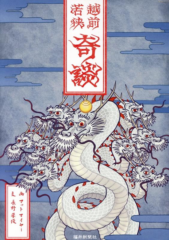 越前若狭奇談の表紙