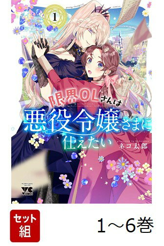 【全巻】 限界OLさんは悪役令嬢さまに仕えたい 1-6巻セット