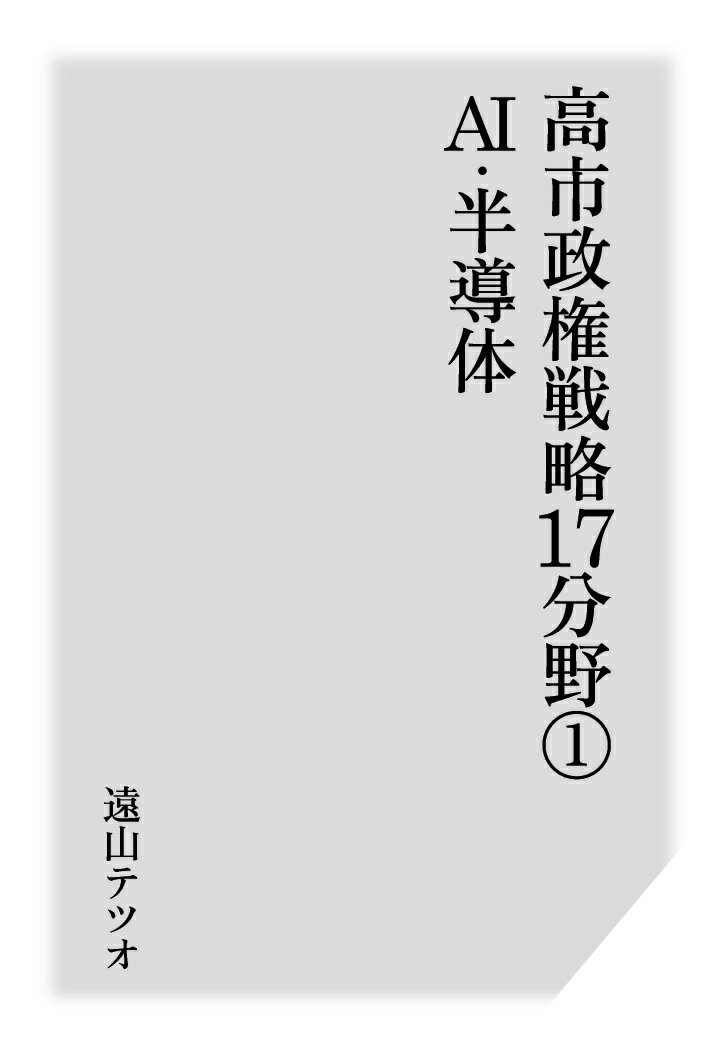 【POD】高市政権戦略17分野1AI・半導体