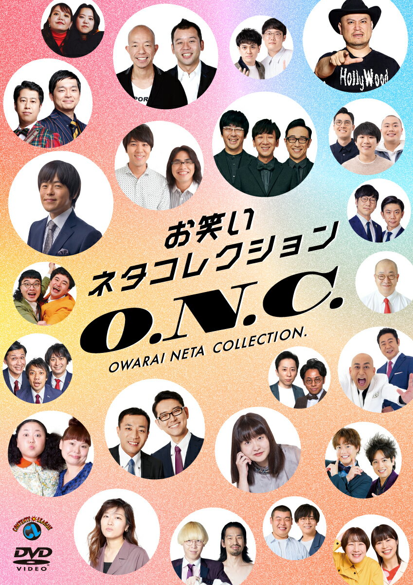 お笑いネタコレクション 〜O.N.C.〜