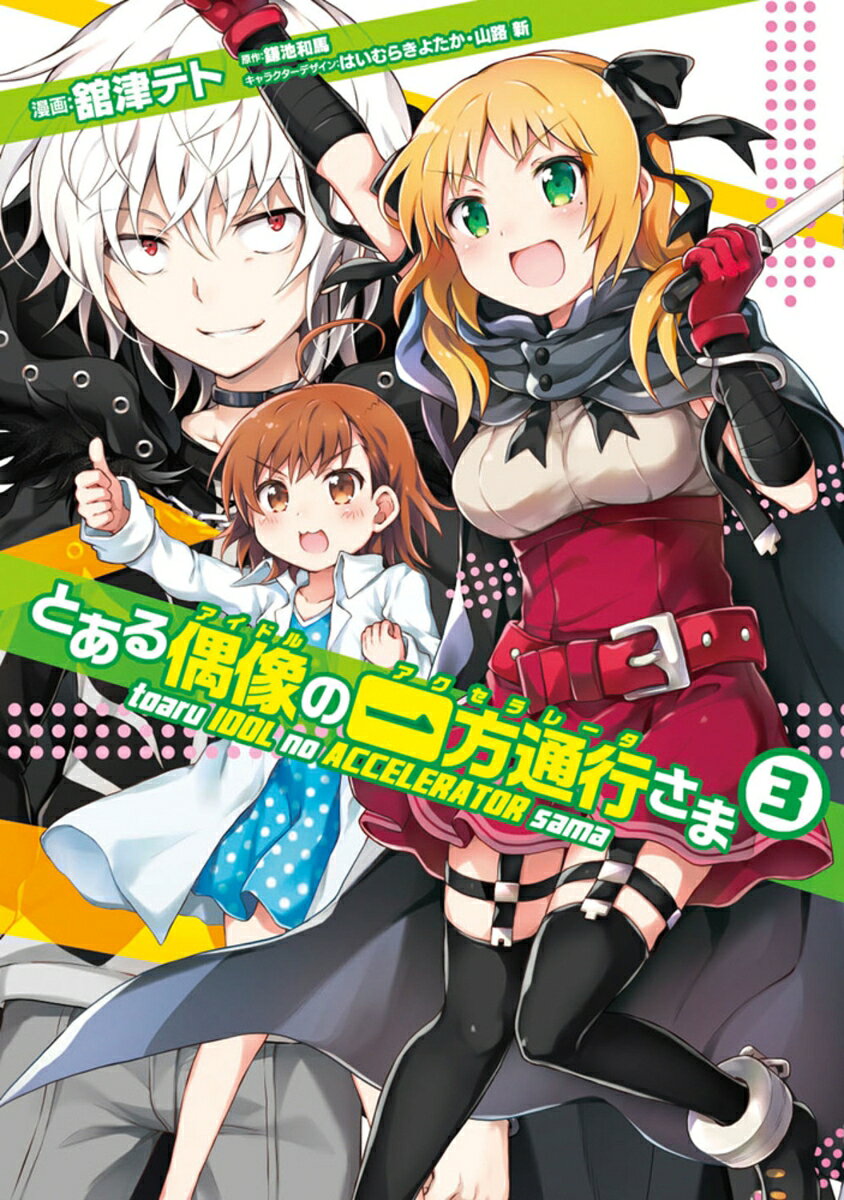 とある偶像の一方通行さま 3巻