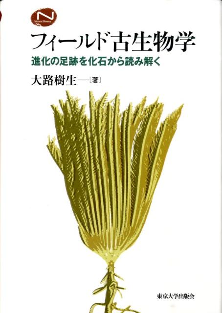 フィールド古生物学