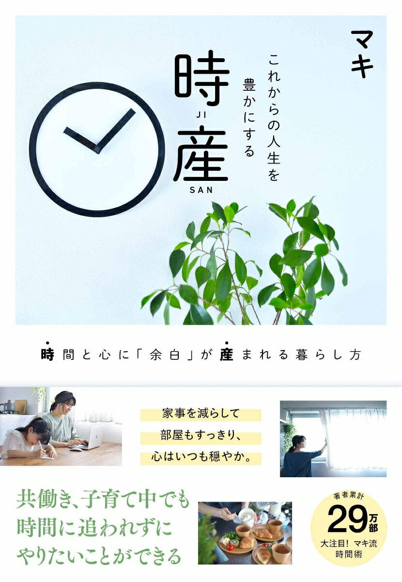 これからの人生を豊かにする 時産 時間と心に 余白 が産まれる暮らし方 [ マキ ]