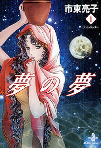 夢の夢 1巻 表紙