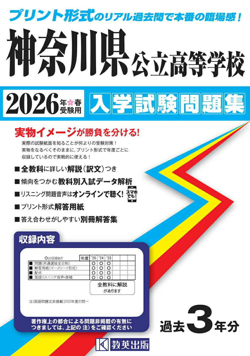 神奈川県公立高等学校入学試験問題集（2026年春受験用）