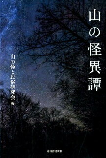 山の怪異譚の表紙
