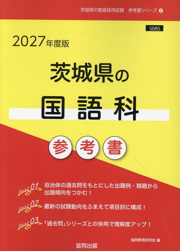 茨城県の国語科過去問 ２０２０年度版　茨城　教員採用試験 楽天市場】茨城県教員採用試験 国語の通販