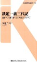 鉄道一族三代記 国鉄マンを見て育った三代目はカメラマン （交通新聞社新書） 米屋浩二