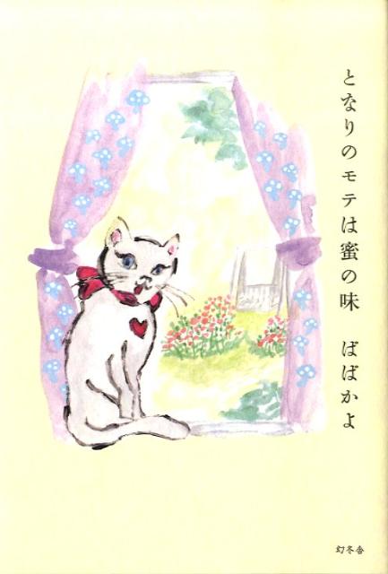 となりのモテは蜜の味