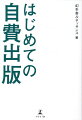 生きた証しをまとめる「究極の自己実現」。小説、エッセイ、絵本、写真集、詩集・句集、体験記…。人生の軌跡、伝えたい物語、言葉ー自らの特別な想いを「本」にする。出版は誰にとっても身近な表現手段。本づくりの全プロセスがこの一冊で分かる。