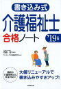 書き込み式 介護福祉士合格ノート ’19年版 [ 寺島 彰 ...