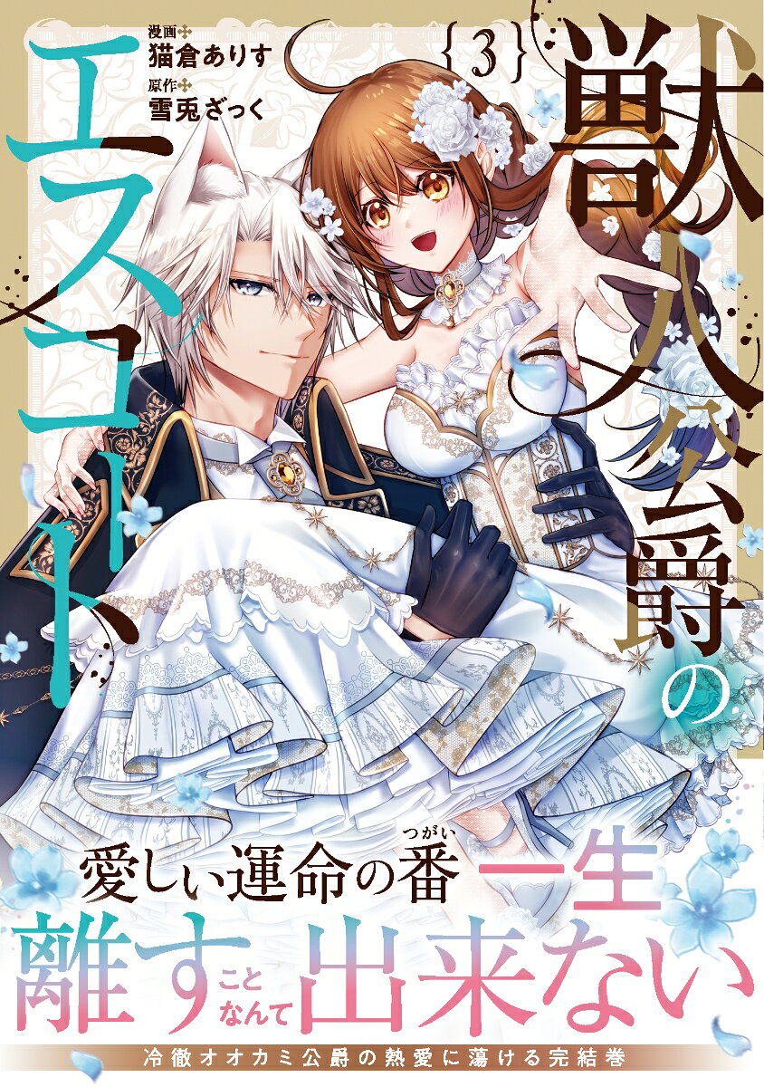獣人公爵のエスコート 3巻