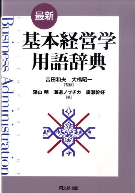 最新基本経営学用語辞典
