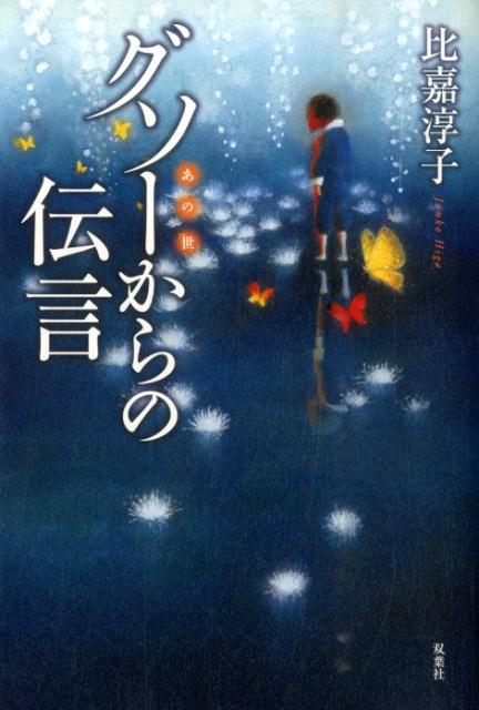 グソーからの伝言