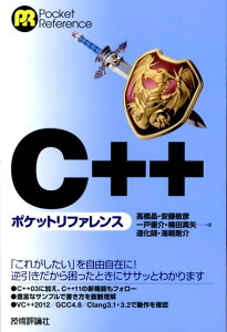 C＋＋ポケットリファレンス