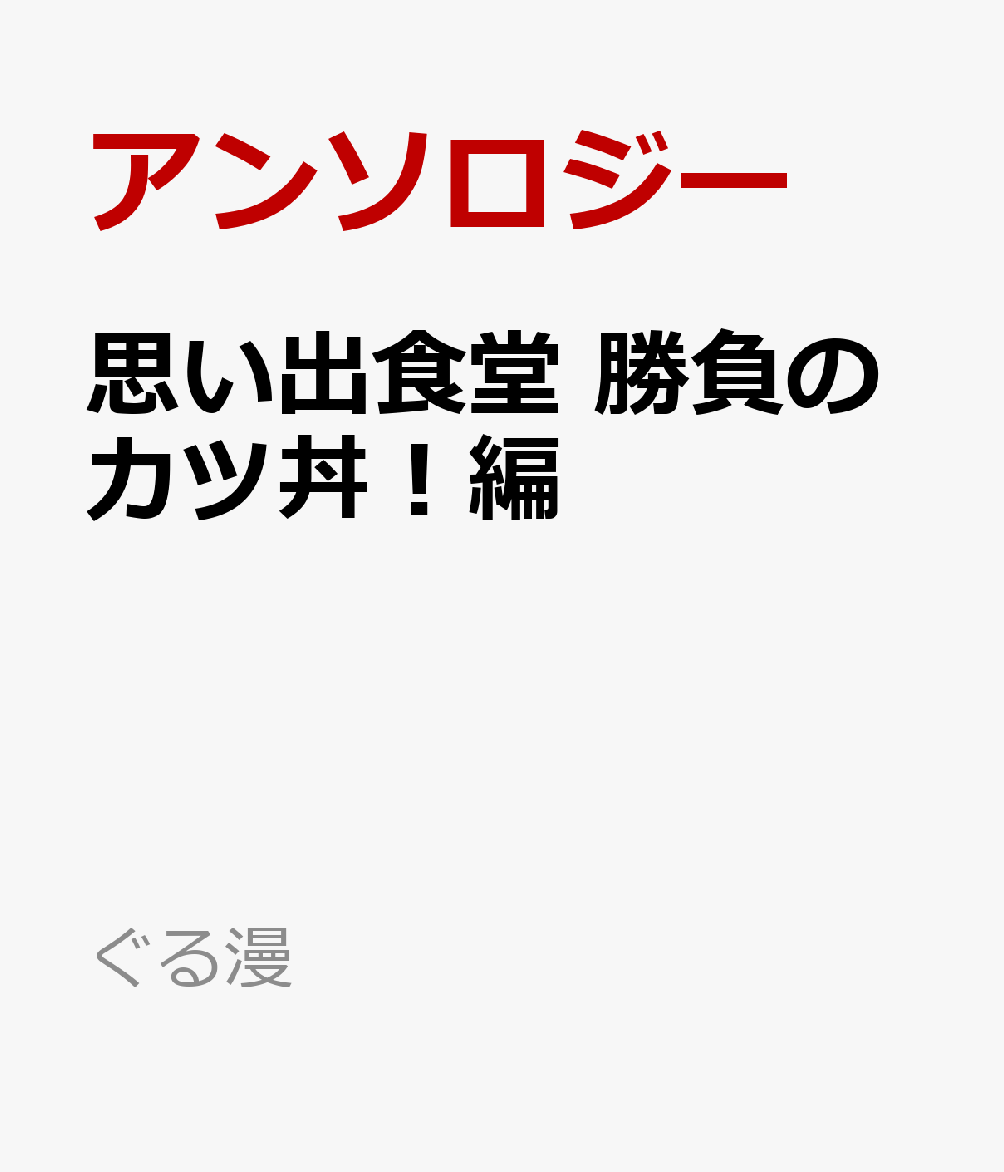 思い出食堂 勝負のカツ丼！編