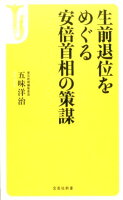 生前退位をめぐる安倍首相の策謀