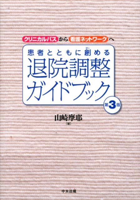 患者とともに創める退院調整ガイドブック第3版