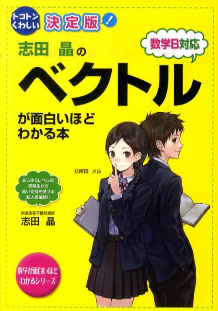 志田晶のベクトルが面白いほどわかる本