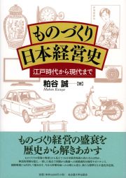 ものづくり日本経営史 江戸時代から現代まで [ 粕谷　誠 ]