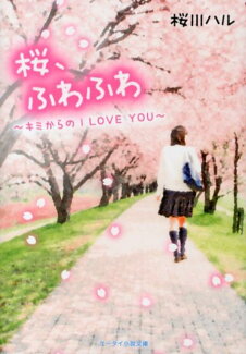 桜、ふわふわ キミからのI LOVE YOUの表紙