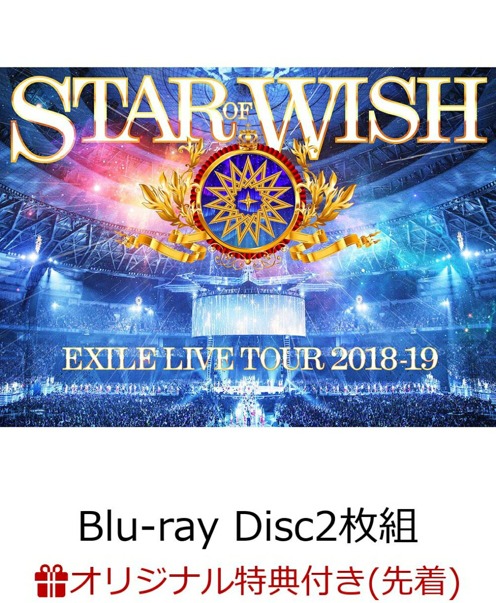 【楽天ブックス限定 オリジナル配送BOX】【楽天ブックス限定先着特典】EXILE LIVE TOUR 2018-2019 STAR OF WISH(Blu-ray Disc2枚組 スマプラ対応)(コンパクトミラー付き)【Blu-ray】