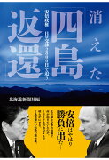 【POD】消えた「四島返還」　安倍政権　日ロ交渉2800日を追う