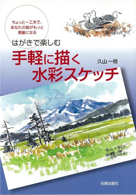 【バーゲン本】手軽に描く水彩スケッチーはがきで楽しむ