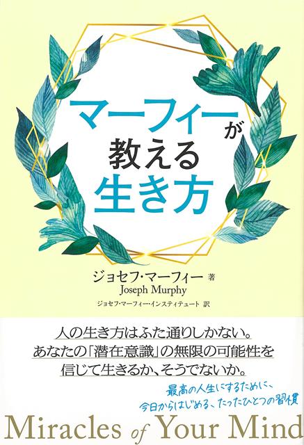 【バーゲン本】マーフィーが教える生き方