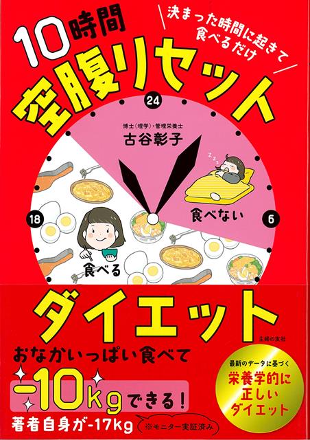 【バーゲン本】10時間空腹リセットダイエットー決まった時間に起きて食べるだけ