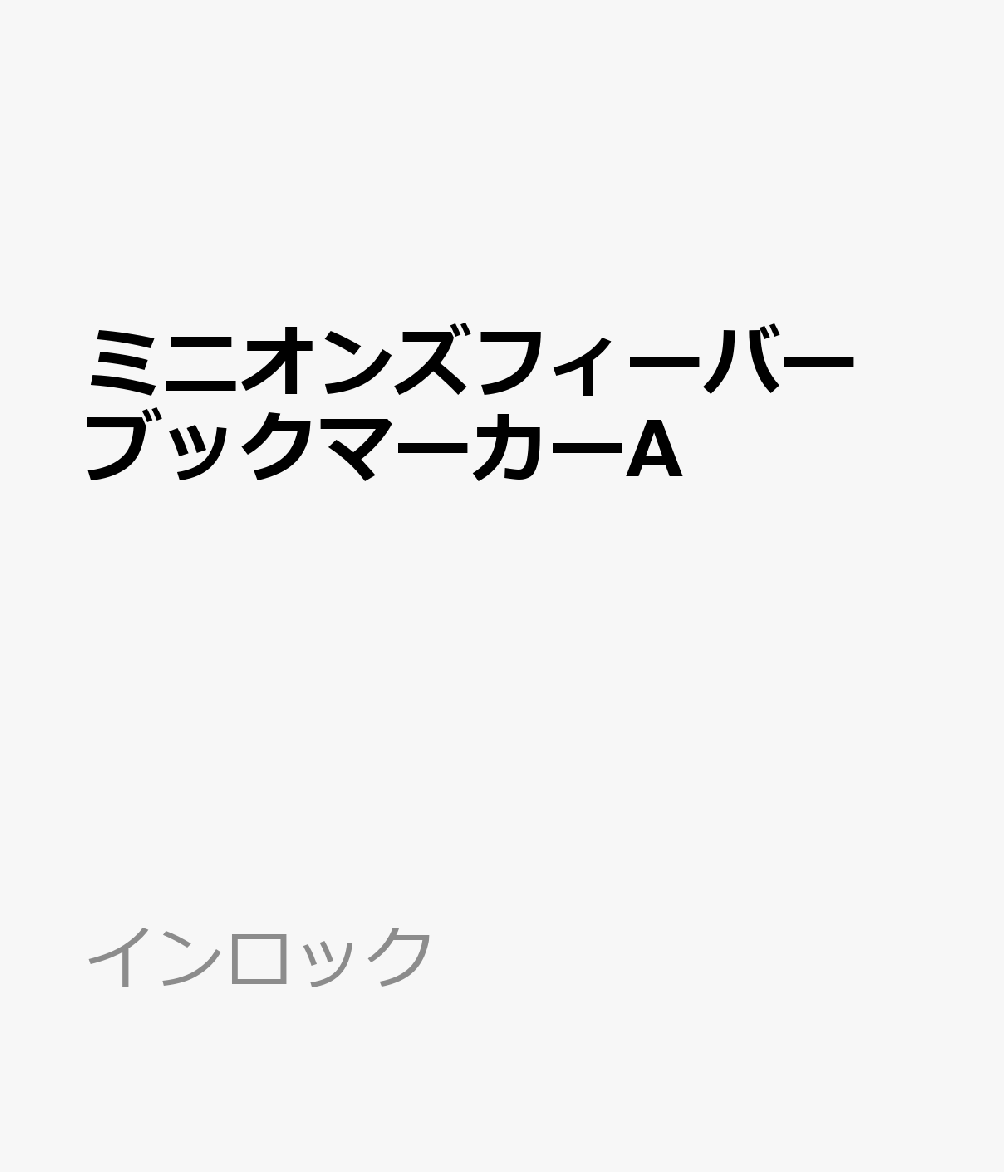 「ミニオンズフィーバー」のブックマーカーです。【商品サイズ (cm)】(幅×高さ）：3.4×11