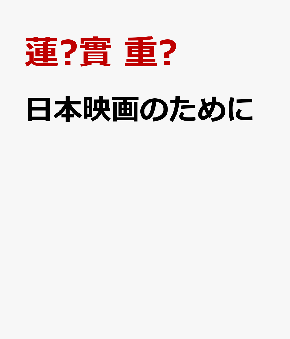 日本映画のために [ 蓮󠄀實 重彥 ]