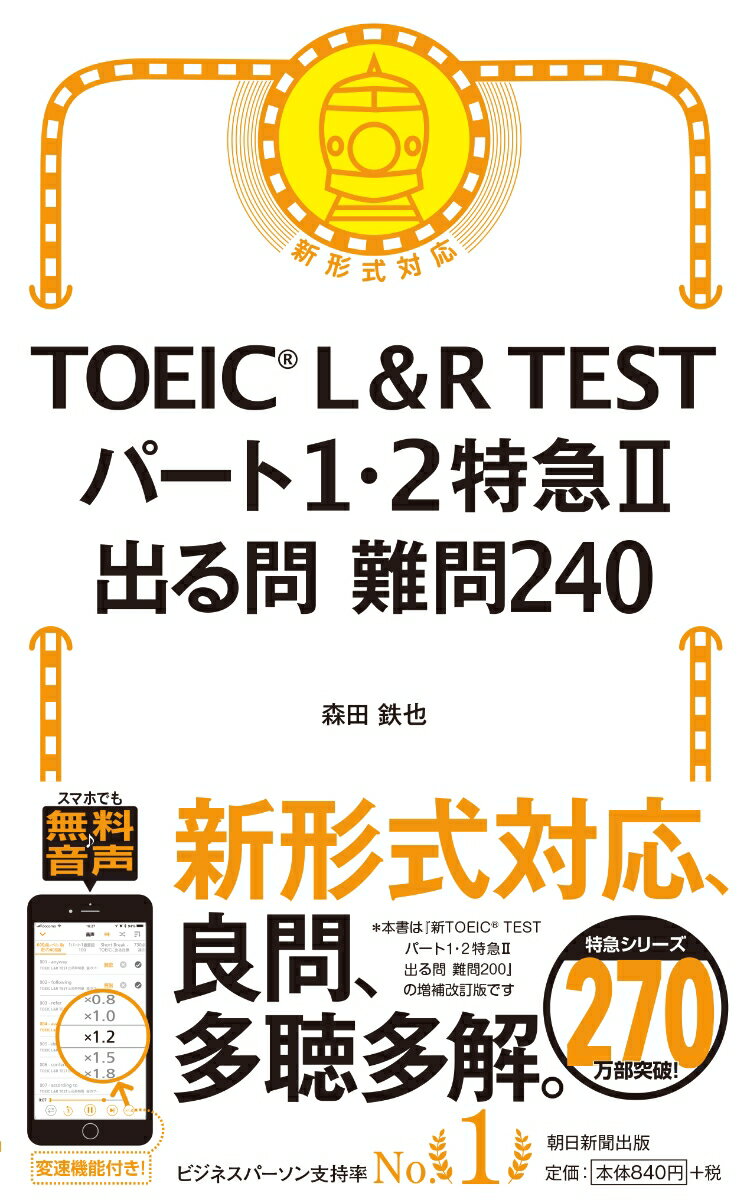 森田鉄也 朝日新聞出版トーイック エル アンド アール テスト パート イチ ニ トッキュウ ニ デルモン モリタ,テツヤ 発行年月：2018年07月 予約締切日：2018年06月07日 ページ数：318p サイズ：単行本 ISBN：9784023317154 『新TOEIC　TESTパート1・2特急2　出る問難問200』増補改訂・改題書 森田鉄也（モリタテツヤ） モリテツ英語塾塾長。東進ハイスクール・東進衛星予備校、河合塾、TOEIC専門校エッセンスイングリッシュスクール講師。慶應大学文学部英米文学専攻卒。東京大学大学院言語学修士課程修了。アメリカ留学中に英語教授法TEFLを取得。TOEIC　L＆Rテスト990点、TOEIC　SWテスト各200点満点。国連英検特A級、英検1級、TOEFL660点。ケンブリッジ英検CPE取得、英単語検定1級、通訳案内士（英語）、英語発音検定満点、TEAP満点、GTEC　CBT満点。日本語教育能力検定試験合格（本データはこの書籍が刊行された当時に掲載されていたものです） 本 語学・学習参考書 語学学習 英語 語学・学習参考書 語学関係資格 TOEIC 資格・検定 語学関係資格 TOEIC