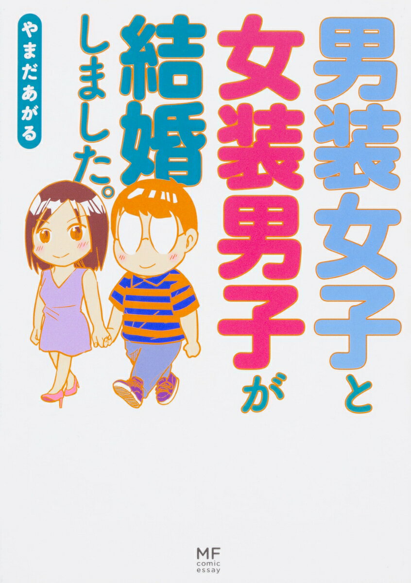 男装女子と女装男子が結婚しました。の表紙