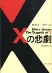 Xの悲劇 （角川文庫） [ エラリー・クイーン ]