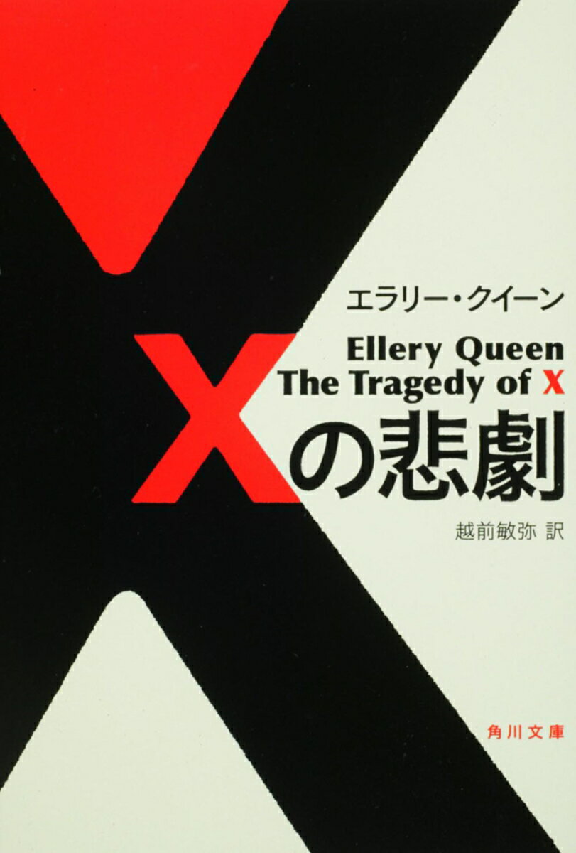 Xの悲劇