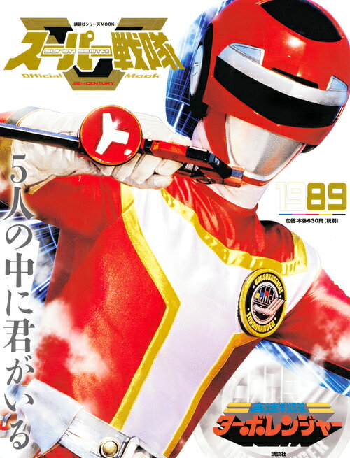 スーパー戦隊　Official　Mook　20世紀　1989　高速戦隊ターボレンジャー （講談社シリーズMOOK） [ 講談社 ]