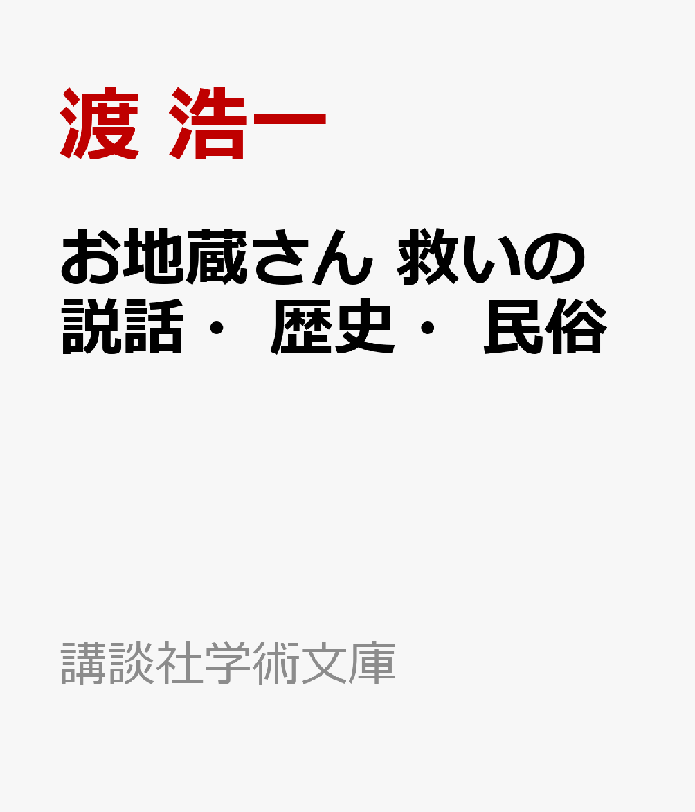 お地蔵さん 救いの説話・歴史・民俗