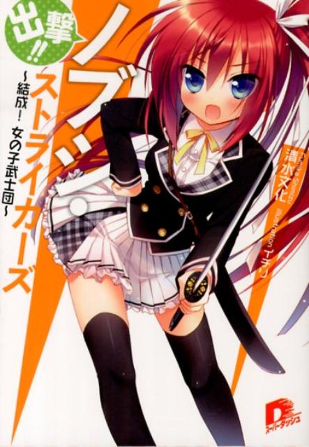出撃！！ノブシ・ストライカーズ