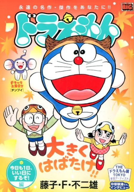 ドラえもん　今日も1日、いい日にするぞ！編