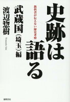 史跡は語る 武蔵国（埼玉）編 教科書が伝えない歴史考察