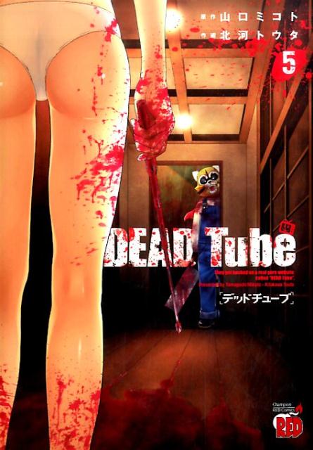 DEAD Tube（5） （チャンピオンREDコミックス） 山口ミコト