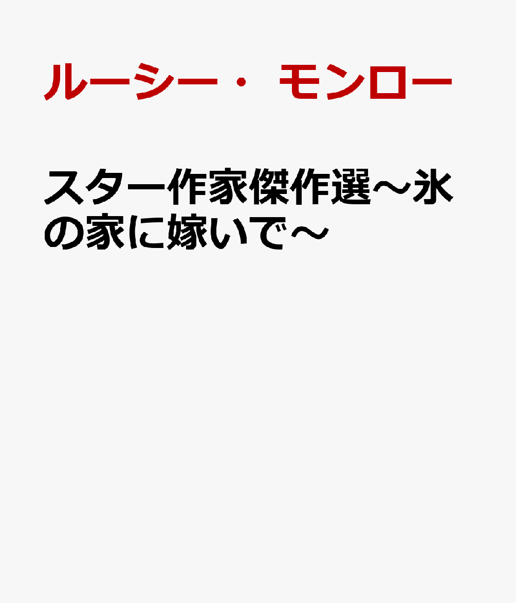 鬼義母に掻き乱され、愛が壊れかけて……。
姑の毒に懊悩する夫婦のアンソロジー！

たとえ愛で結ばれた夫婦であっても、その周囲に毒針のような存在がいたとしたら、その愛は生き続けられるのかーー?!　まるで鬼みたいな義母たちからいびられ、悩まされるヒロインを描いた物語を2編収録した、傑作アンソロジーをどうぞお楽しみください。
