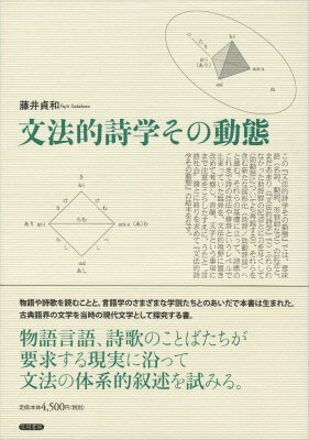 文法的詩学その動態 [ 藤井貞和 ]