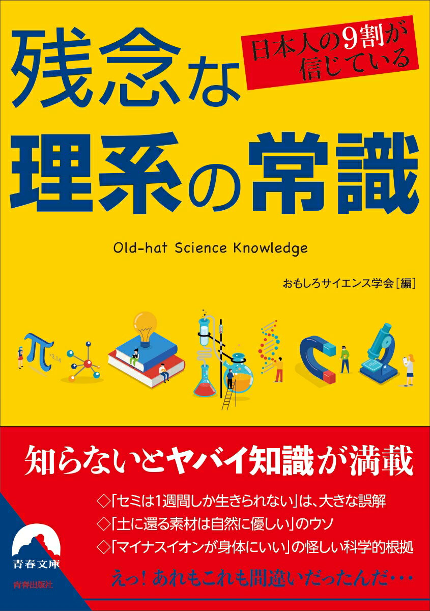 「セミは１週間しか生きられない」は、大きな誤解、「土に還る素材は自然に優しい」のウソ、「マイナスイオンが身体にいい」の怪しい科学的根拠。知らないとヤバイ知識が満載。